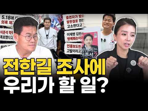 그들이 전한길을 계속 고소고발 하는 이유