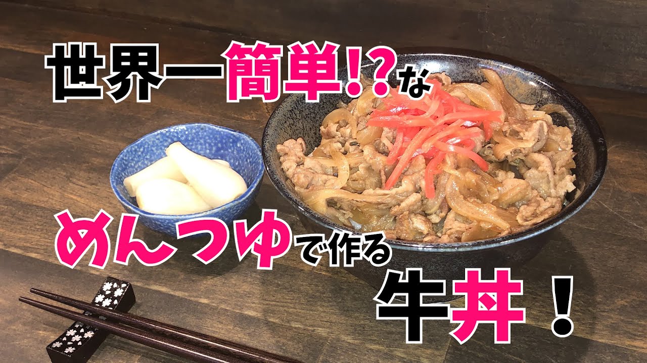 一人暮らし応援レシピ 4倍濃縮めんつゆで作る超簡単牛丼 Youtube