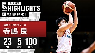 プレーまとめ】広島#0 寺嶋 良｜第21節 GAME1｜2.3.2024 プロバスケ (B