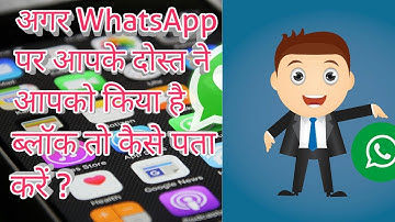 WhatsApp में आपको ब्लॉक किया है तो कैसे पता करें ?