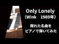 Only Lonely  ( Wink 1989 / The dooleys 1980 : Body language )