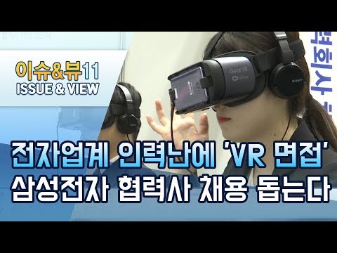 전자업계 인력난에 &amp;#39;VR <strong>면접</strong>&amp;#39;까지 등장…<strong>삼성전자</strong>, 협력사 채용 돕는다 / 머니투데이방송 (뉴스)