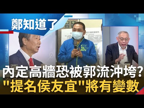 別忘了韓國瑜也是這樣起來的! 郭董造勢大會"由南向北"殺回黨中央 內定高牆被郭流沖垮? 坐困新北議會...他曝提名侯友宜有變數｜呂惠敏 主持｜【鄭知道了 PART2】20230510｜三立新聞台