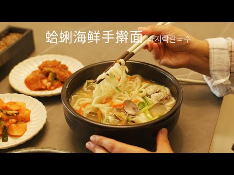 蛤蜊海鲜手擀面，妈妈的味道
