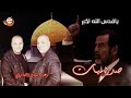 دبكه رعد او ميثاق ياقدس لله اكبر اهداء الصقر العرب صدام حسين 