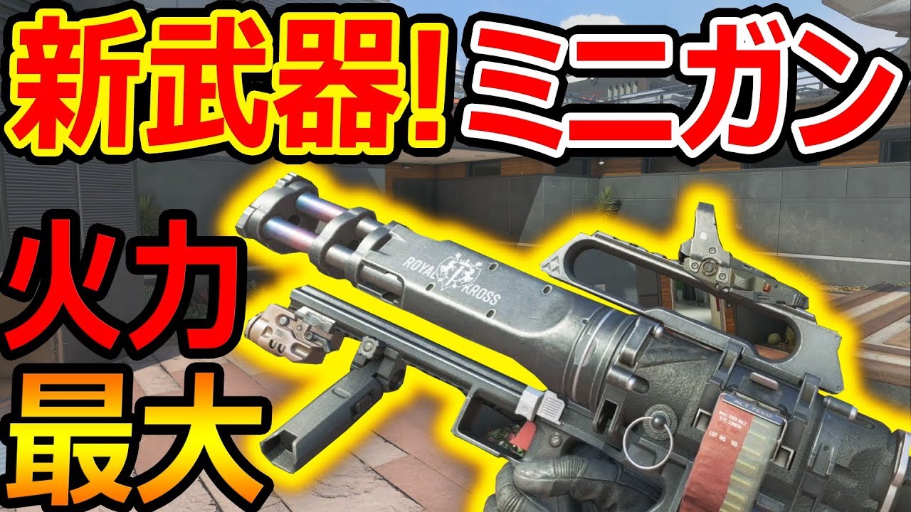 Cod Bo4 新武器 最強火力 ミニガンが追加 まさかのアップデートwww 実況者ジャンヌ Youtube