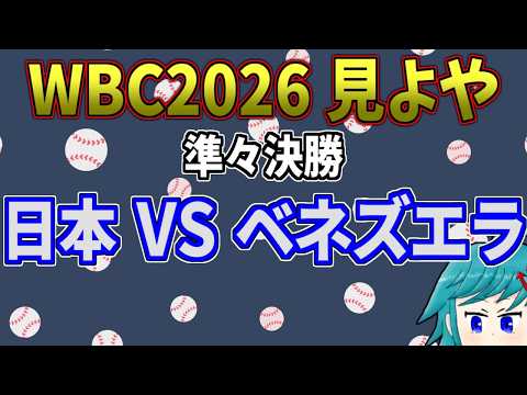 【準々決勝】WBC2026 日本VSベネズエラ 同時視聴しようず