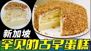 新加坡李叔叔面包西菓店,新加坡古早味手工蛋糕,新加坡美食推荐,新加坡必吃美食 Uncle Lee's Confectionery