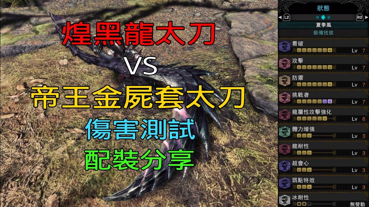 Mhwi 煌黑龍太刀 煌黑套裝 挑戰7 配裝分享 魔物獵人世界冰原 Youtube