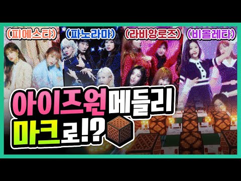 &amp;#39;마크 고인물&amp;#39;이 만든 &amp;#39;아이즈원 메들리(라비앙로즈,<strong>피에스타</strong>,비올레타,파노라마)&amp;#39;를 감상해봤습니다🎤ㅋㅋ | 초깨비 노트블럭#6-2