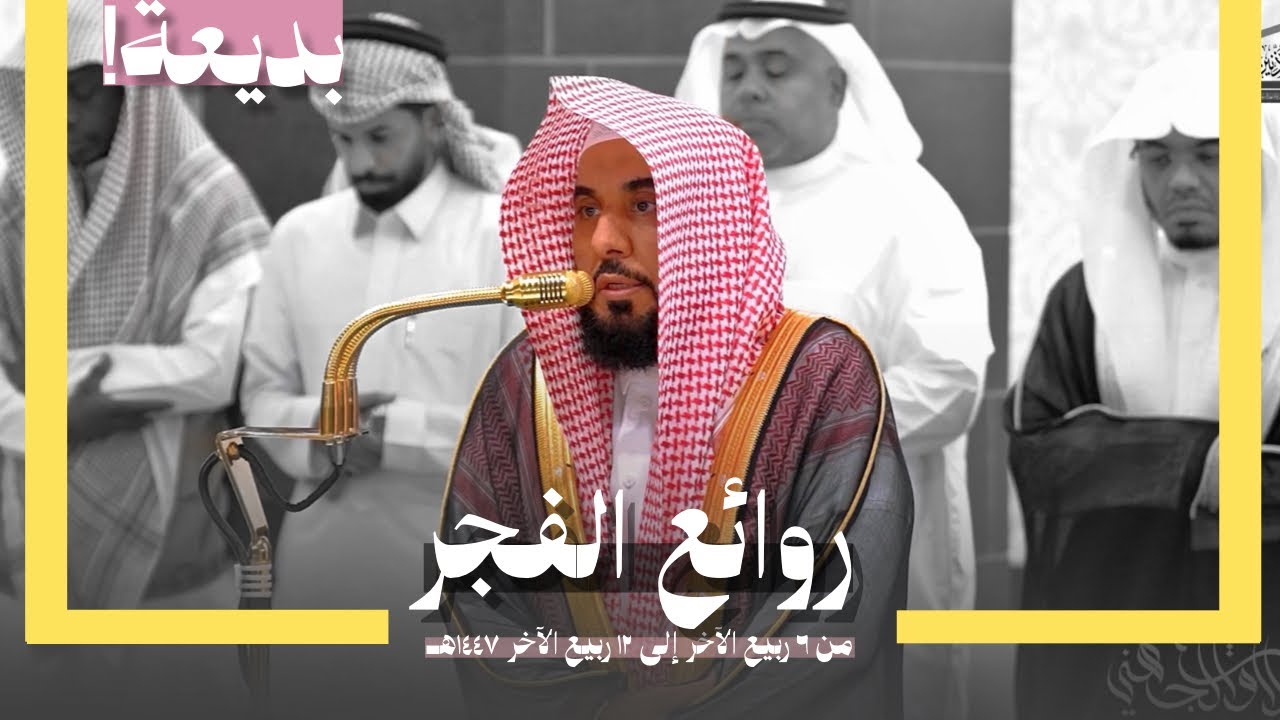 روائع الفجر | فجريات بديعة مليئة بالترنم والتحبير لـ د. عبدالله الجهني من شهر ربيع الآخر 1447هـ