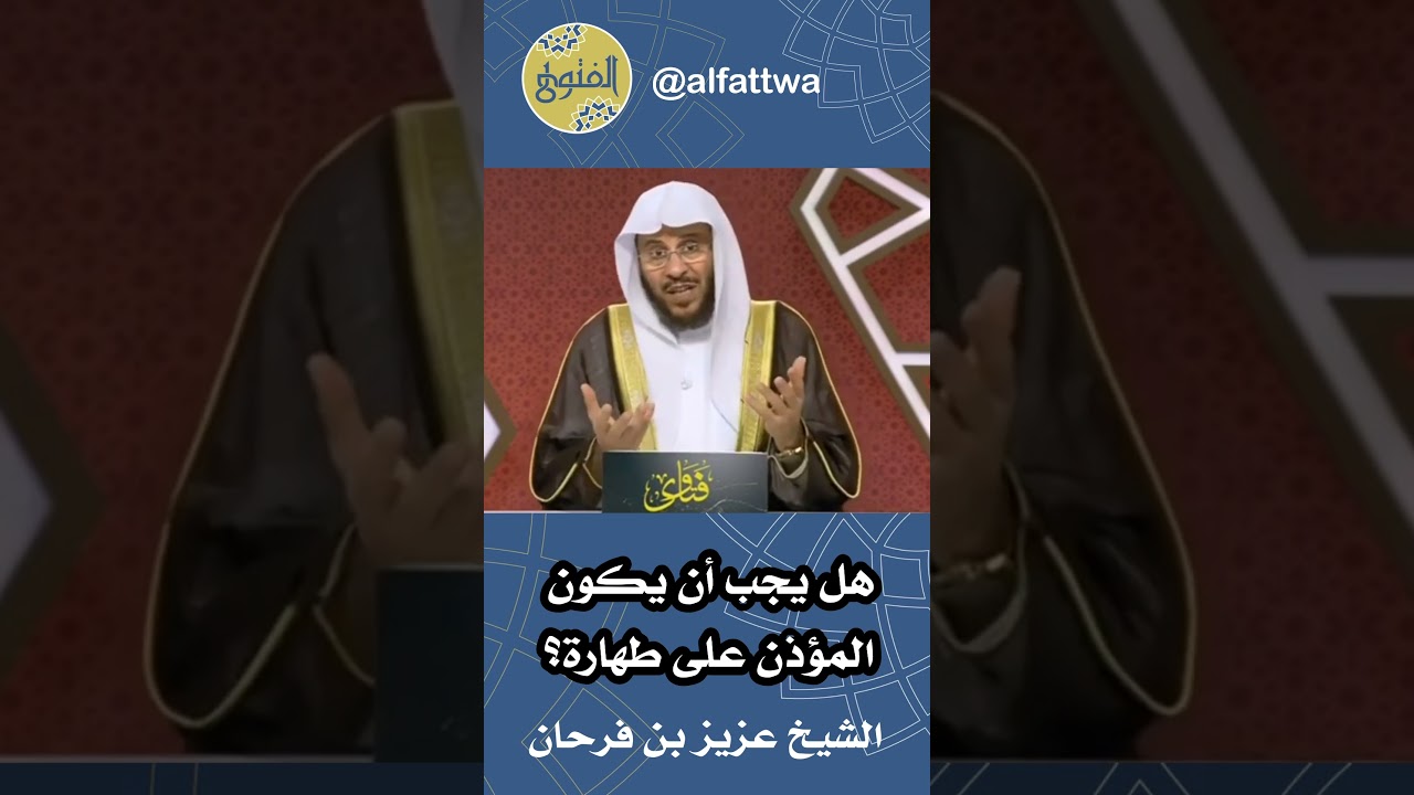 هل يجب أن يكون المؤذن على طهارة؟ | الشيخ عزيز بن فرحان
