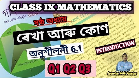 Exercise 6.1| Q1 Q2 Q3| Class 9 Maths| ৰেখা আৰু কোণ (Lines And Angles)| Lesson -6| Assamese medium|