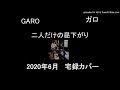 ガロ「二人だけの昼下がり」宅録カバー