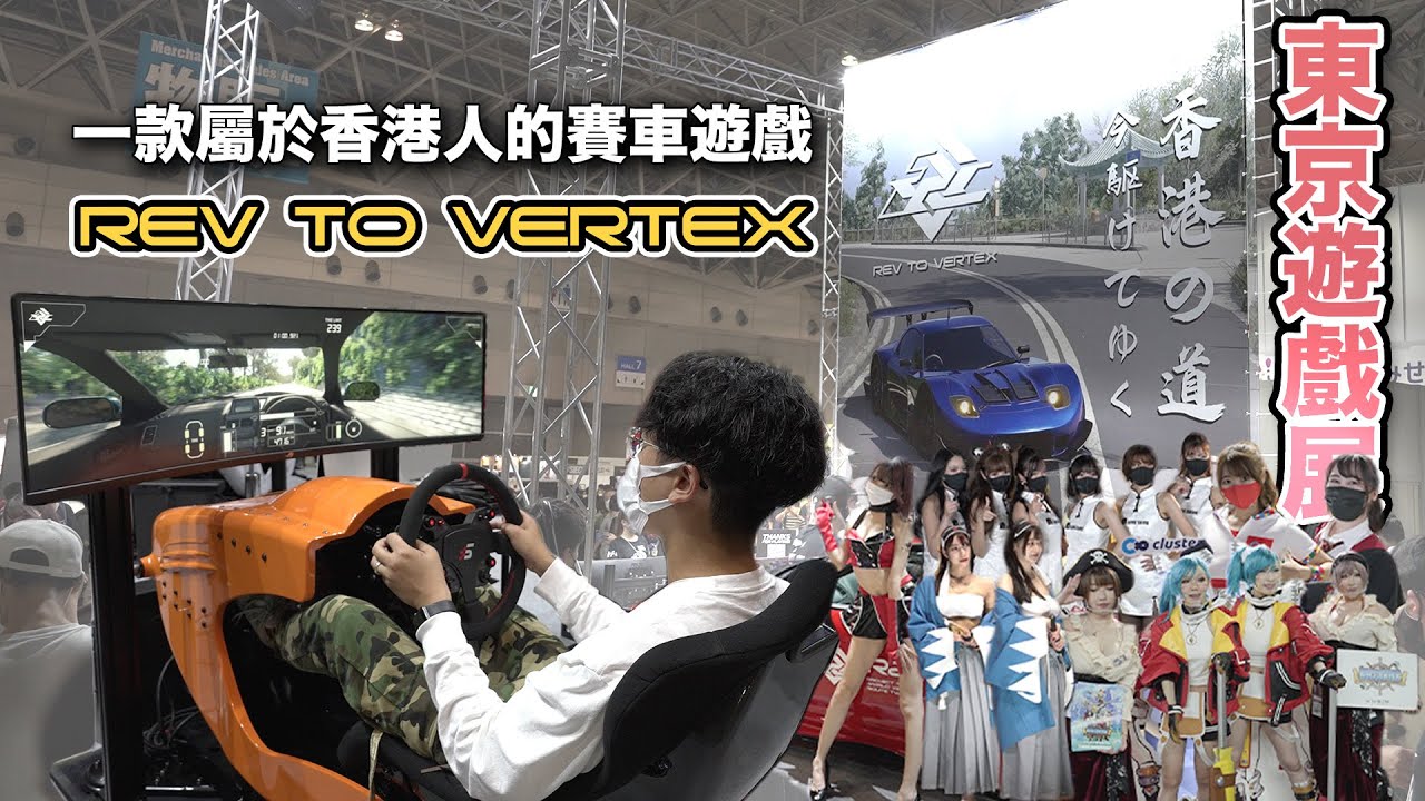 【TGS2022】東京遊戲展竟然有香港人造嘅賽車遊戲？用¥260萬動態模擬器開GTR34疾走大帽山英雄亭！香港有得免費體驗喎！「流量密碼」ShowGirls！Rev to Vertex