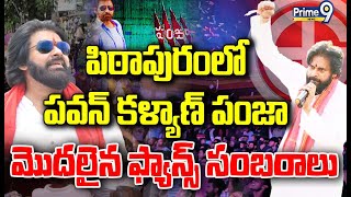 LIVE🔴-గెలుపు ఖాయం పిఠాపురంలో పవన్ కళ్యాణ్ ప్రభంజనం | Pawan Kalyan Pithapuram | Prime9 News