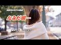 『なみだ唄』岡ゆう子 カラオケ 2023年9月27日発売