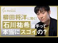 【柳田将洋】人生に欠かせない6人とは|6 Persons|CONNECTORS