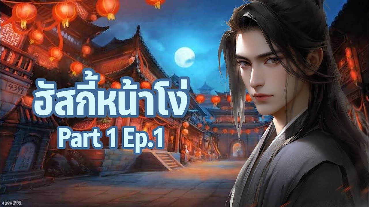 ตัวข้าตายแล้ว : อาจารย์เหมียวขาว Ep.1 Part1 : นิยายวาย