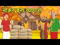 नौकर बना व्यापारी | Naukar Bana Vyapari | हिंदी कहानी । Moral Hindi Story | Hindi kahani। Kahani