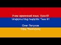 Учим армянский язык. Урок 61. Порядковые номера. Սովորում ենք հայերեն։ Դաս 61: դասական թվականներ: