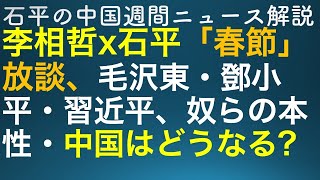 石平の中国週刊ニュース解説・特番