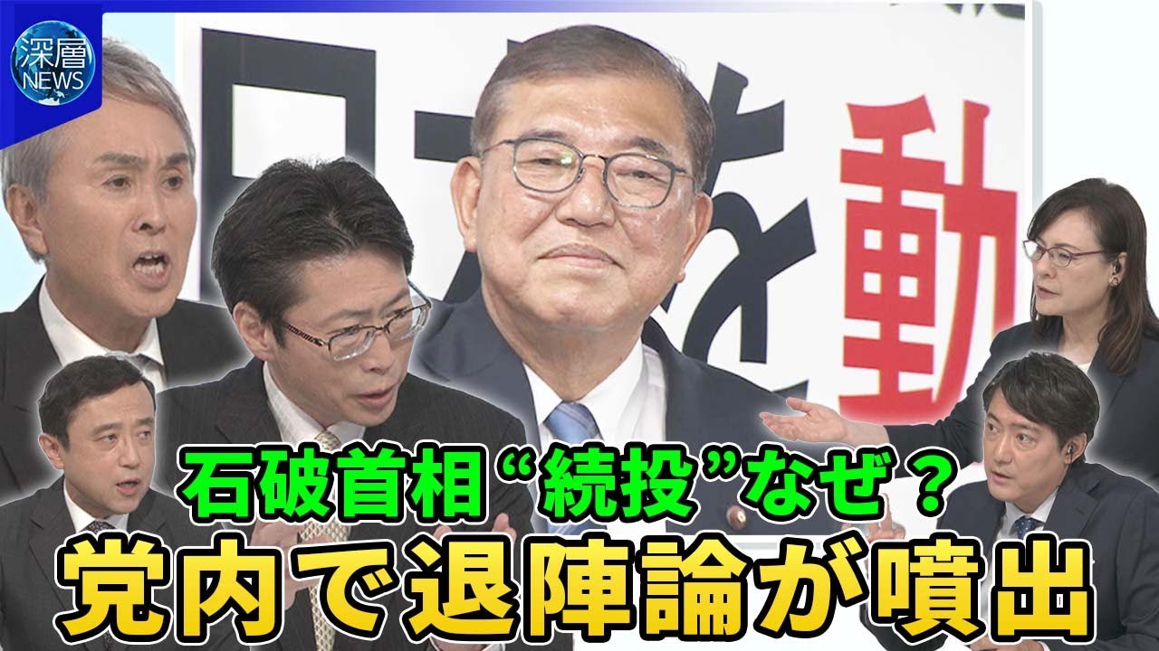 参院選で自公“過半数割れ”の要因▽石破首相が続投の意向を表明「国難」対応を強調…過去に“安倍氏に退陣要求”も▽責任論噴出…党内から“早期退陣”要求も▽自民党大敗で今後の政局シナリオは【深層NEWS】
