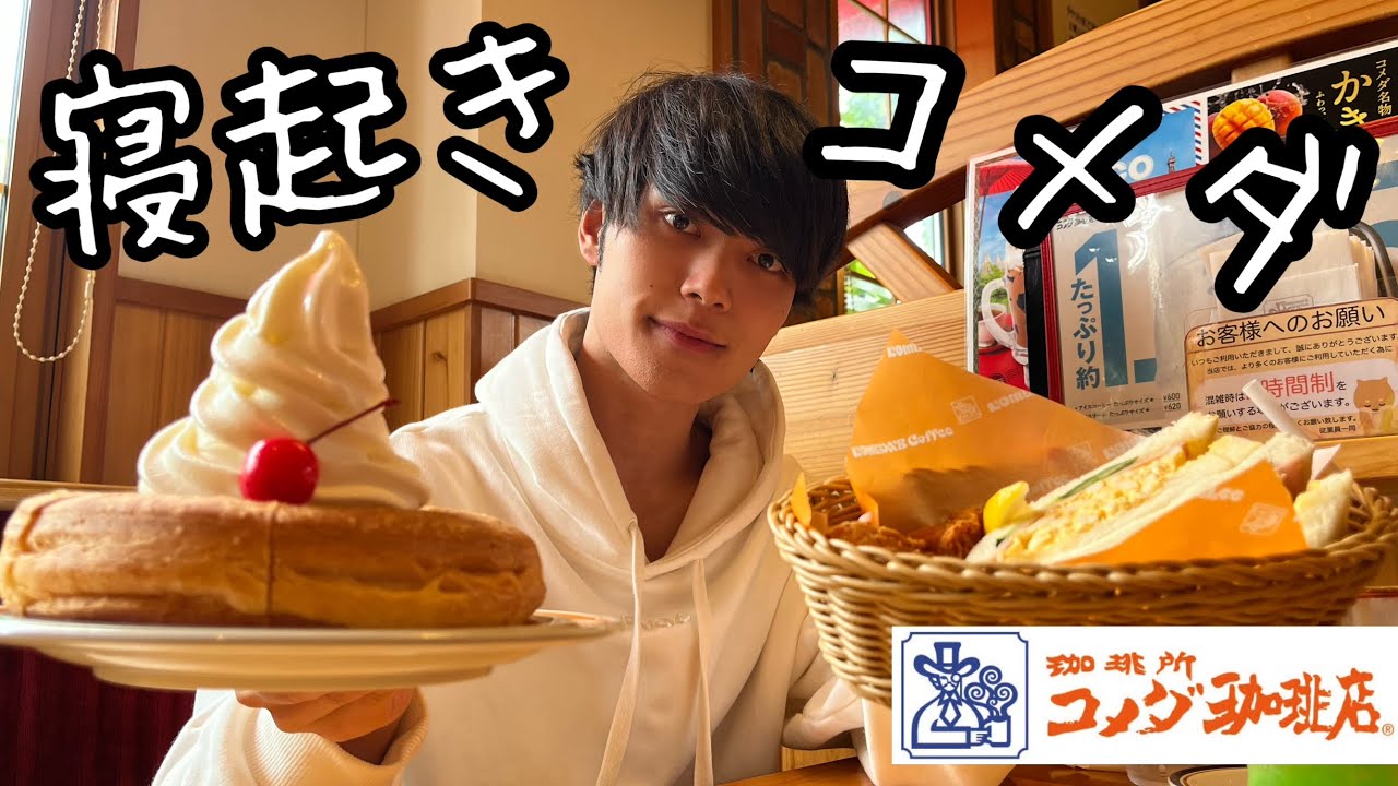 寝起きで【コメダ珈琲食べ放題】勝手にしてきた、。#ダイエット #コメダ珈琲 #寝ぼけ癖系ジングルベル #時透無一郎