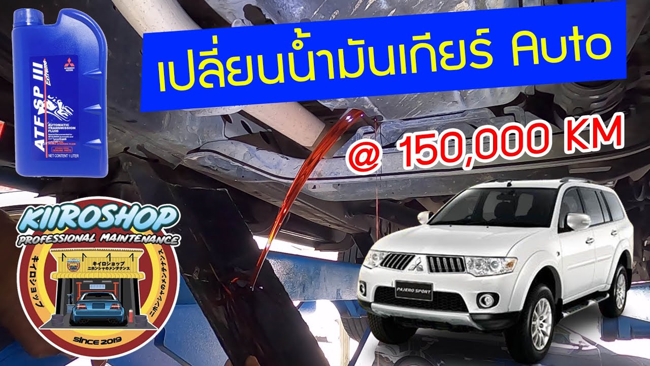 เปลี่ยนนํ้ามันกียร์ออโต้ Pajero Sport Triton 4D56 ATF SP III Gear AT
