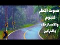 صوت المطر والرعد مع أصوات الطبيعة  استرخاء عميق ونوم هادئ بجودة عالية
