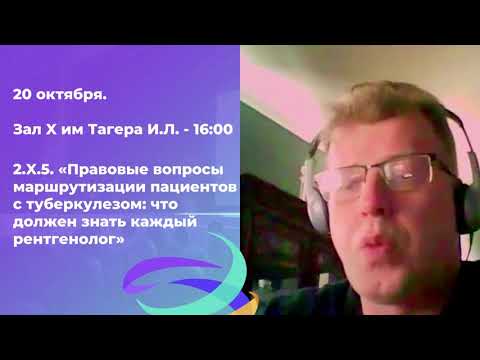 20 октября Зал X им Тагера И Л 2 X 5 «Правовые вопросы маршрутизации пациентов с туберкуле