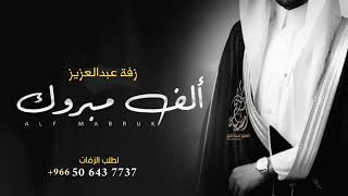 زفة عريس باسم عبدالعزيز - اهداء من خوات العريس عبدالعزيز | بدون حقوق حصري