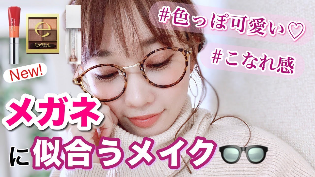 春新作コスメ メガネに似合うメイクのポイント Youtube