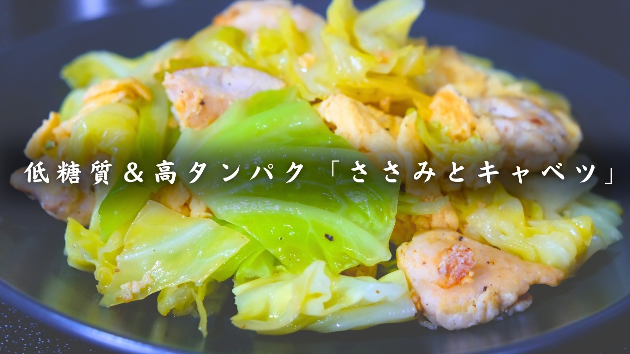 【低糖質＆高タンパク】「ささみとキャベツのオリーブオイル炒め」シンプル調理で甘みを引き出す