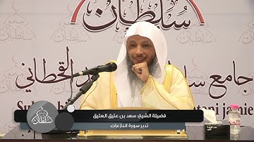 تدبر سورة النازعات (1) :: لفضيلة الشيخ. سعد بن عتيق العتيق