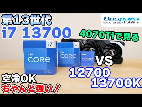 【自作PC】intel 第13世代 i7 13700 無印 をレビュー 65W動作や12700等と比較 【CPU】