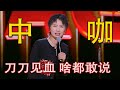 无冕之王的逆袭 小鹿 我不是大咖 谁来我干谁 太敢说了 吐槽 脱口秀 喜剧 无冕之王的逆袭 小鹿 我不是大咖 谁来我干谁 太敢说了 吐槽 脱口秀 喜剧