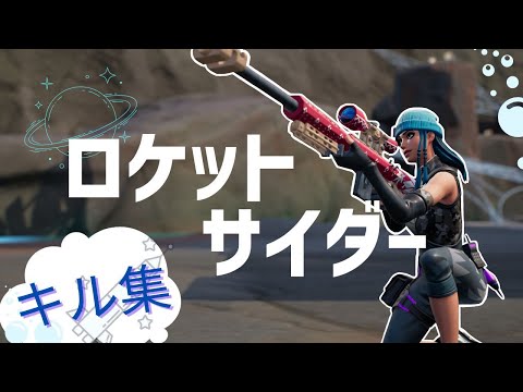【ロケットサイダー/ナユタン星人】ひょうもんさんのキル集/highlights #1【フォートナイト/Fortnite】