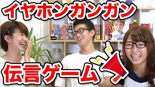 珍回答連発！？イヤホンガンガン伝言ゲームやってみた！