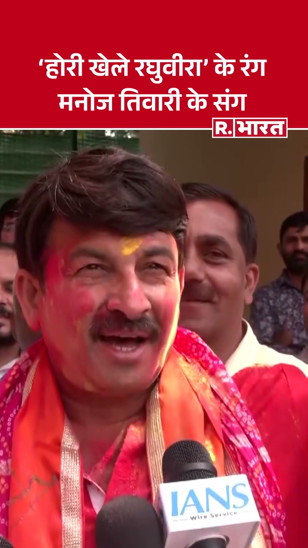 होलिया में उड़े रे गुलाल! | Manoj Tiwari Sings 'Hori Khele Raghuveera' | Holi Special 2025 #holi2025
