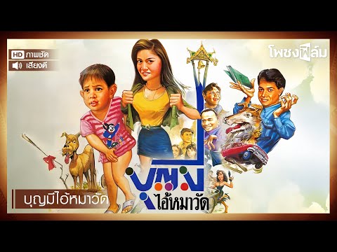 บุญมี ไอ้หมาวัด (2534) - หนังไทยเก่า เต็มเรื่อง【โพชงฟิล์ม Pochong Film】