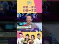 懷秋很調皮ㄋㄟ｜型男大主廚 #shorts #型男大主廚 #曾國城 #卓文萱 #詹姆士 #吳秉承