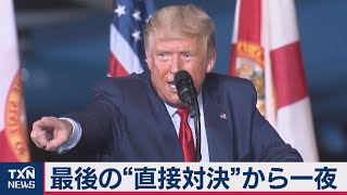 最後の“直接対決”から一夜（2020年10月24日）