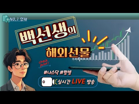 [해외선물 실시간] 해외선물 3/12 나스닥 백선생 라이브, 담보금 7,450 시작  #해외선물 #해외선물실시간