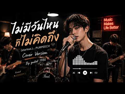 ไม่มีวันไหนที่ไม่คิดถึง (starlost.) -  ไม่มีวันไหนที่ไม่คิดถึง (starlost.) - PURPEECH (guitar 1986 cover version)