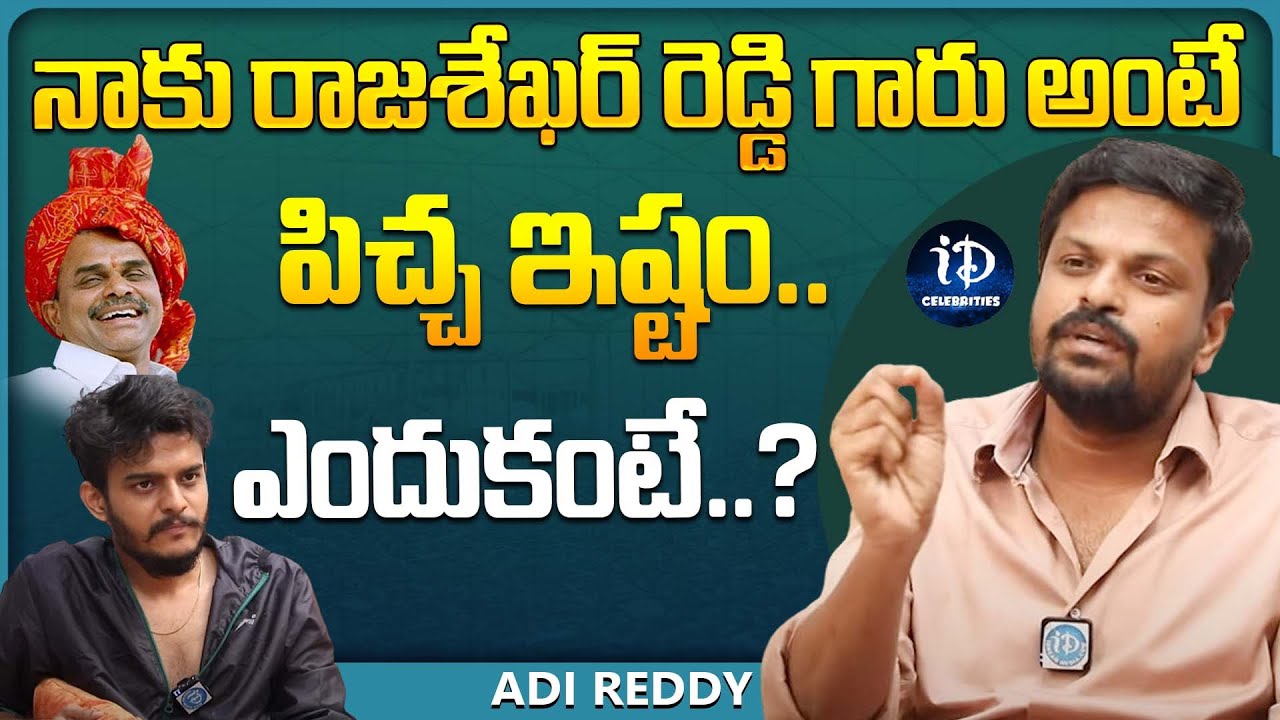 AdiReddy about Rajashekhar Reddy | Latest Interview | BiggBoss AdiReddy ...