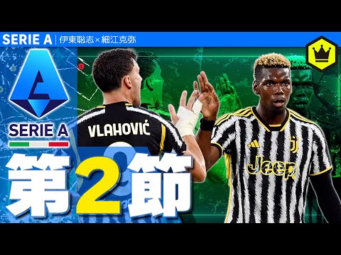【今週も全試合やります】セリエA第2節レビュー！【23-24】