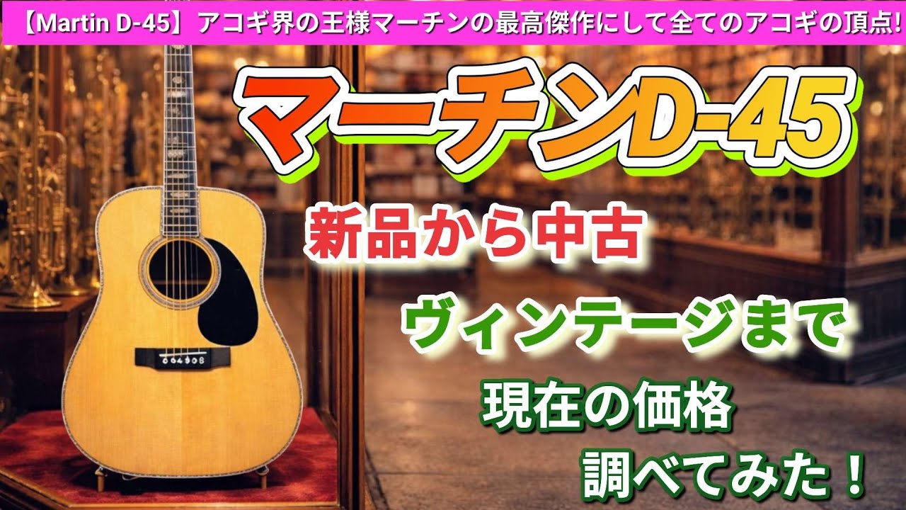 Martin D-45] We investigated the current prices of Martin D-45