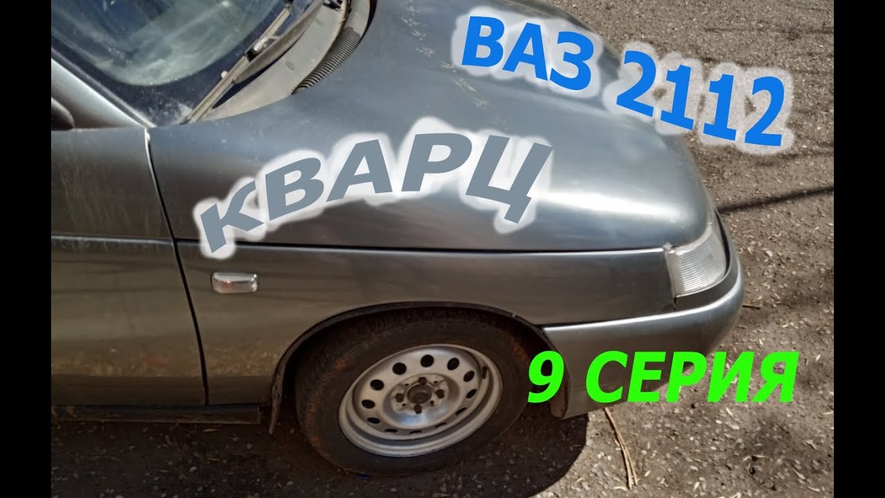 12 ваз кварц