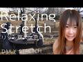 【DailyStretch】Relaxing Stretch リラックスストレッチ